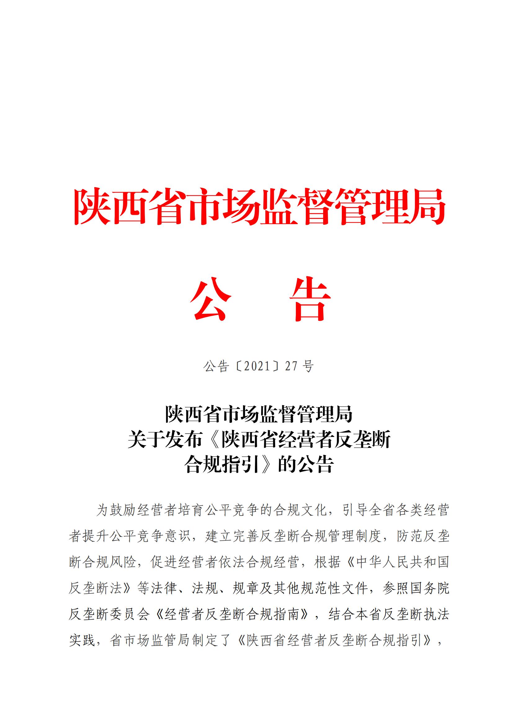 附件2：陕西省市场监督管理局关于发布《陕西省经营者反垄断合规指引》的公告(2)(2)_00.jpg