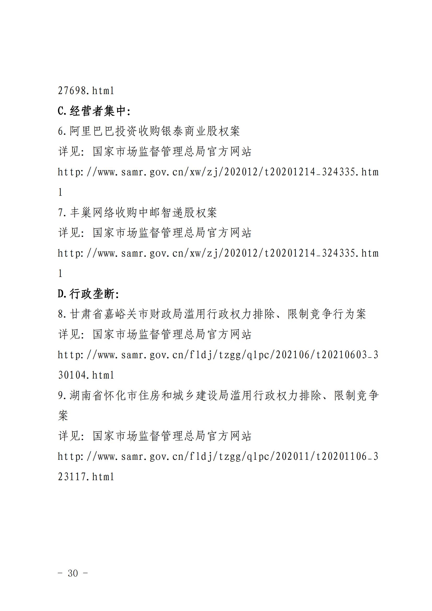 附件2：陕西省市场监督管理局关于发布《陕西省经营者反垄断合规指引》的公告(2)(2)_29.jpg