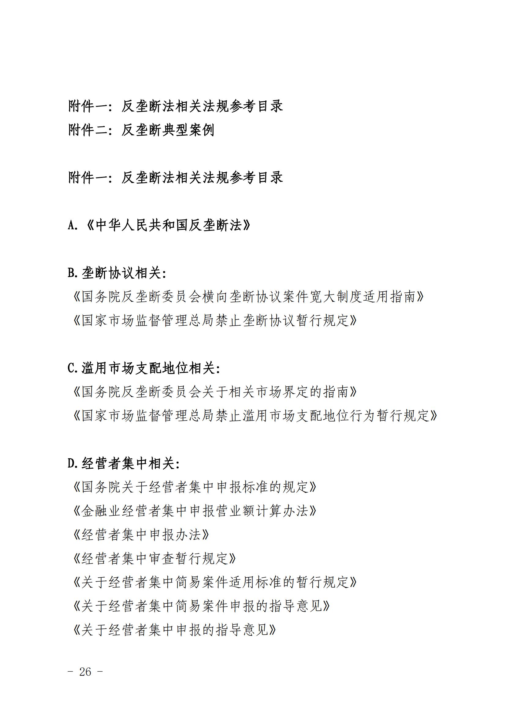 附件2：陕西省市场监督管理局关于发布《陕西省经营者反垄断合规指引》的公告(2)(2)_25.jpg