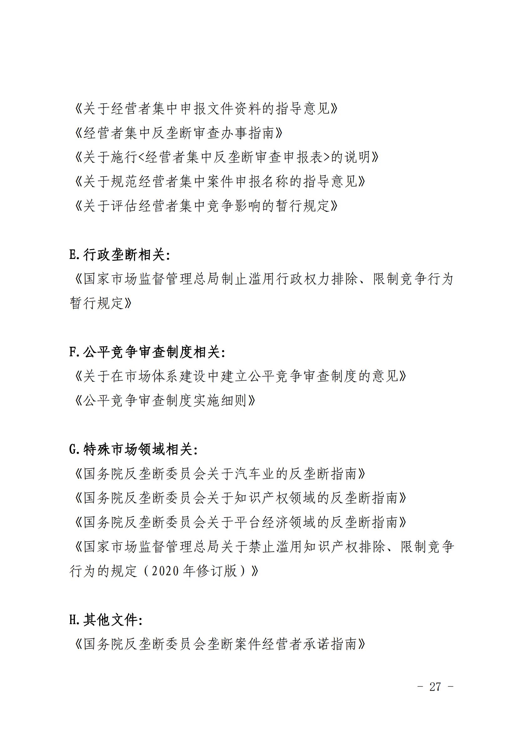 附件2：陕西省市场监督管理局关于发布《陕西省经营者反垄断合规指引》的公告(2)(2)_26.jpg