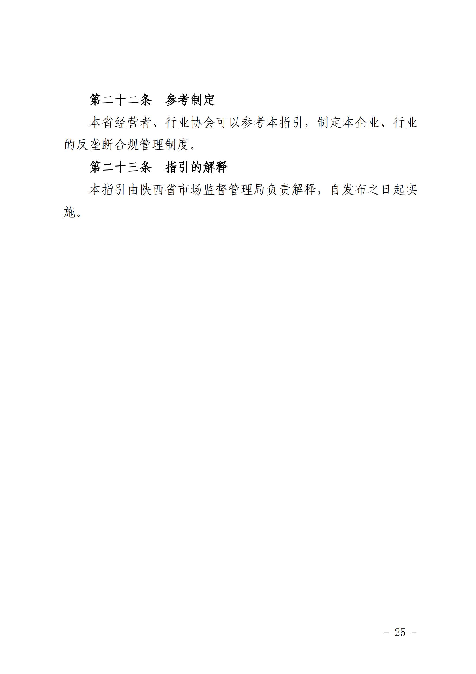 附件2：陕西省市场监督管理局关于发布《陕西省经营者反垄断合规指引》的公告(2)(2)_24.jpg