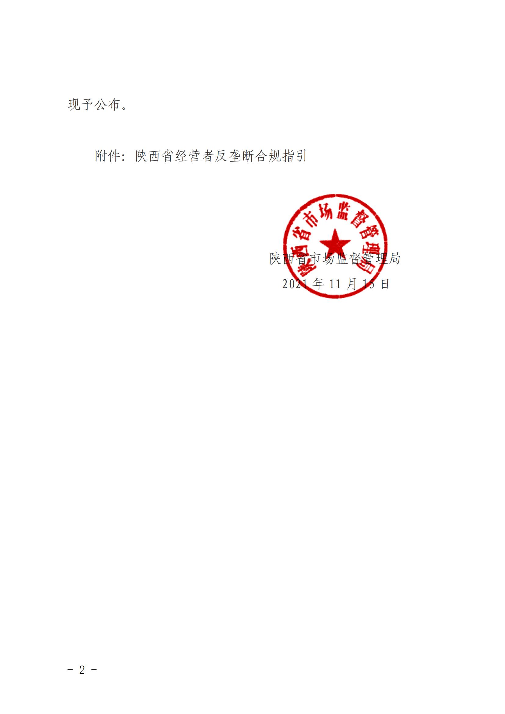 附件2：陕西省市场监督管理局关于发布《陕西省经营者反垄断合规指引》的公告(2)(2)_01.jpg